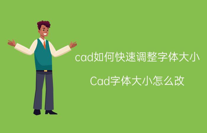 cad如何快速调整字体大小 Cad字体大小怎么改，有什么好的技巧？